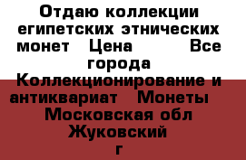 Отдаю коллекции египетских этнических монет › Цена ­ 500 - Все города Коллекционирование и антиквариат » Монеты   . Московская обл.,Жуковский г.